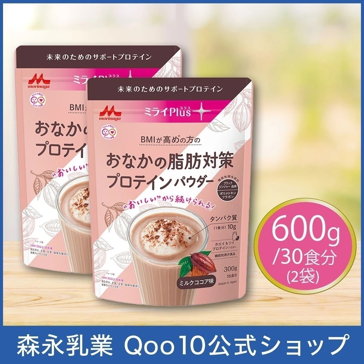森永乳業 公式 ミライプラス おなかの脂肪対策プロテインパウダー ミルクココア味 ホエイ＆ソイプロテインパウダー (300g×2袋)