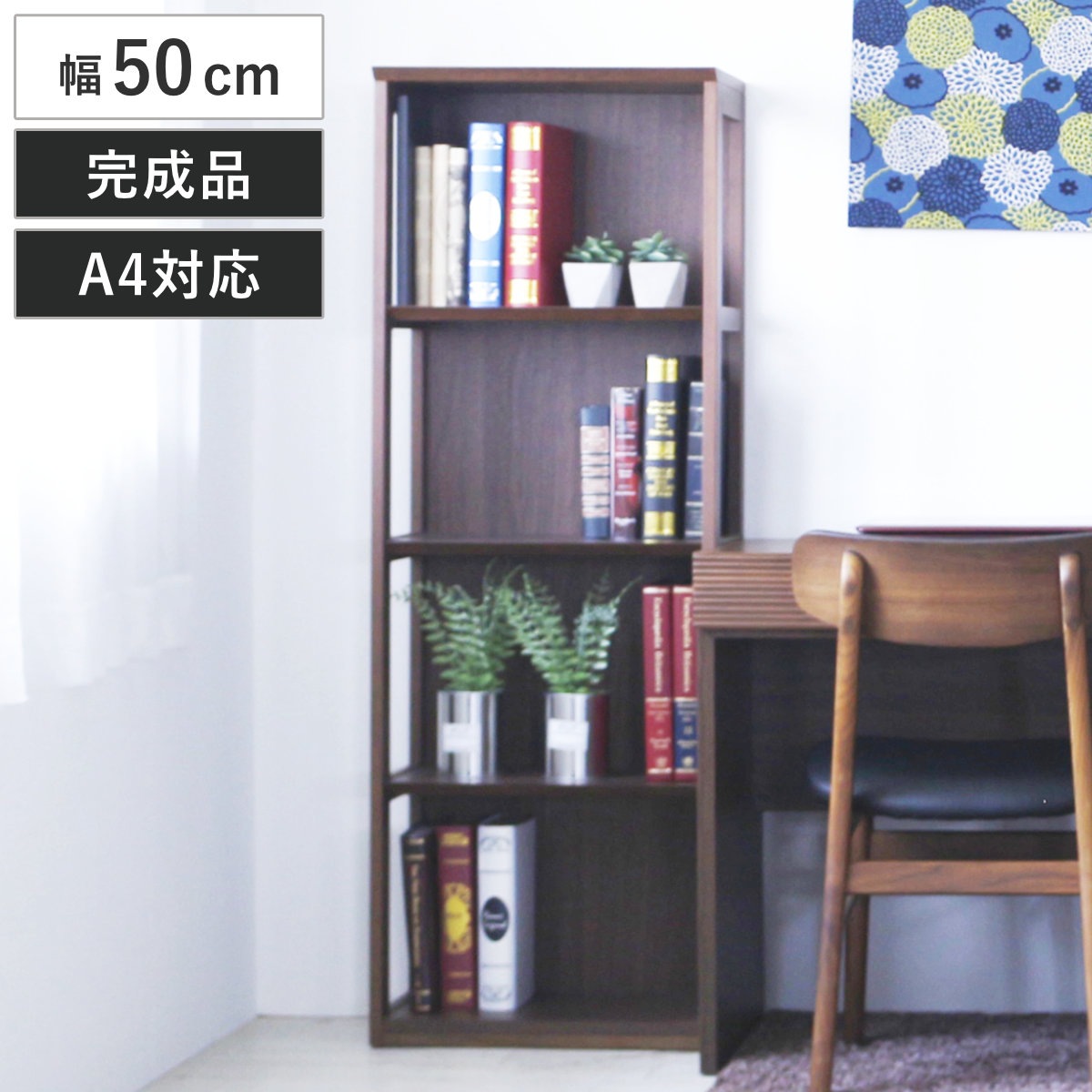 本棚 幅50cm 4段 背面化粧 天然木 完成品 ラック 棚 収納 A4対応 シェルフ デスクサイド オープンラック 飾り棚 ディスプレイ ウォールラック A4ファイル 書類 家具 木目