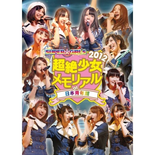 SUPERGiRLS ／ SUPERGiRLS 超絶少女2012 メモリアル at 日本青年館 (DVD) AVBD-39061