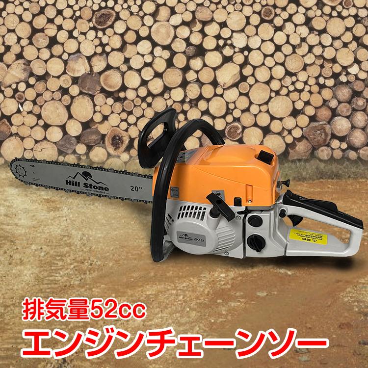 赤字覚悟 3日送信チェーンソー オイル エンジン式 チェンソー エンジンチェンソー 20インチ 52cc 庭 剪定 枝木 丸太 薪割り 切断工具 ガイドバー ソーチェン zk121