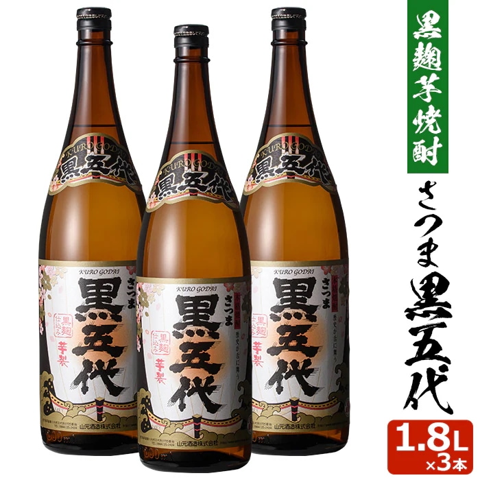 黒五代 1800ml3本セット 芋焼酎 25度3本セット 贈り物 お土産 鹿児島 敬老の日 お歳暮 御歳暮