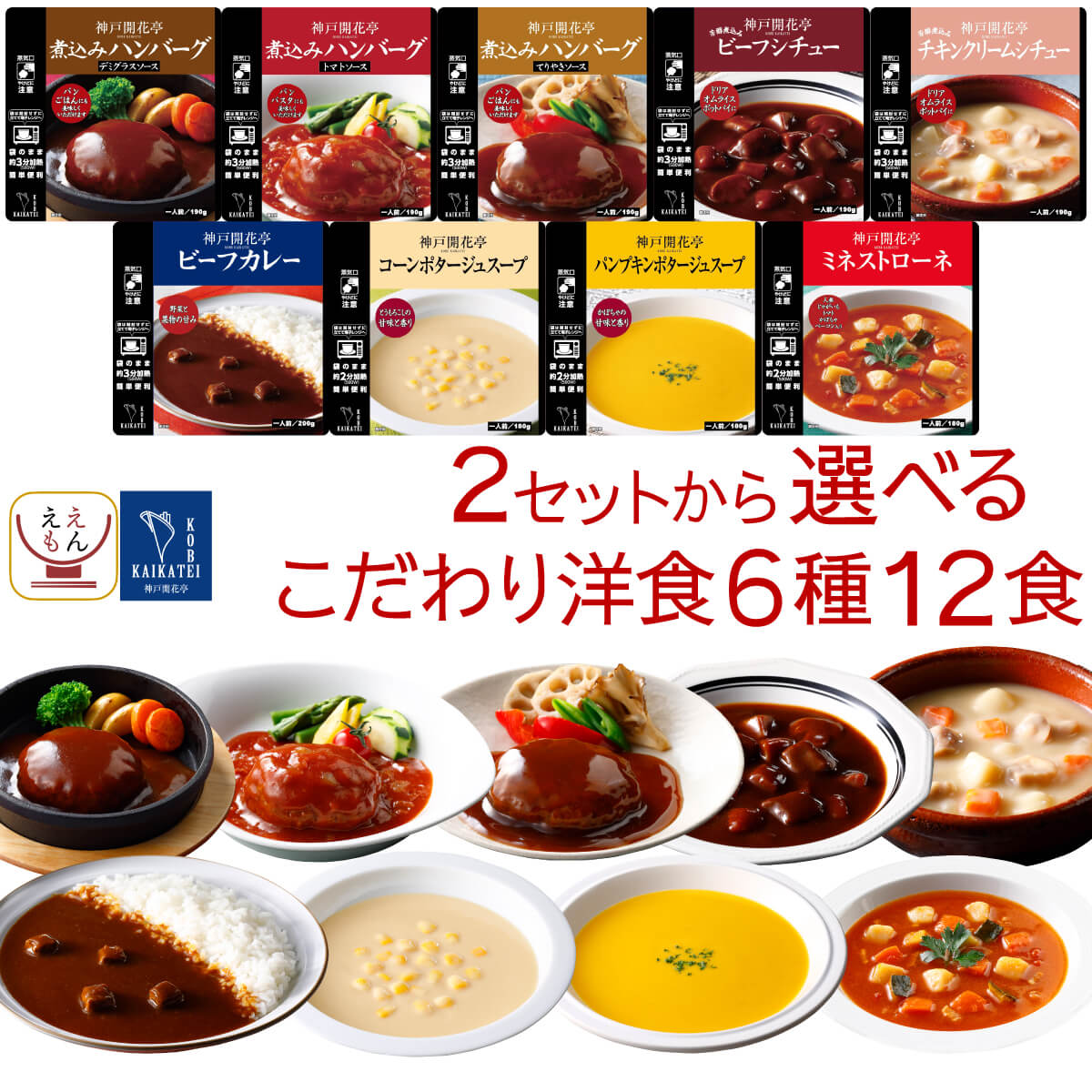敬老の日 レトルト食品 おかず 惣菜 2種類の セット から 選べる 洋食 6種12食 詰め合わせ 神戸開花亭 レトルト ハンバーグ シチュー スープ カレー 保存食 2025 残暑見舞い ギフト