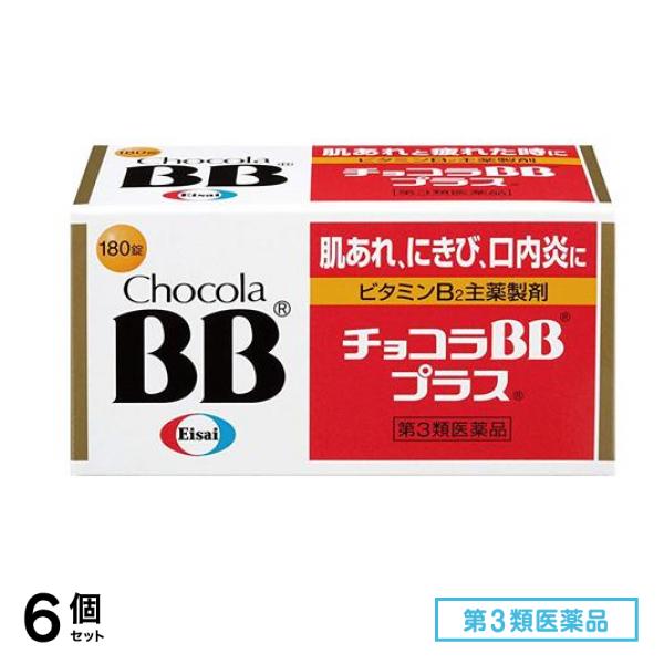 第３類医薬品 チョコラBBプラス 180錠 6個セット