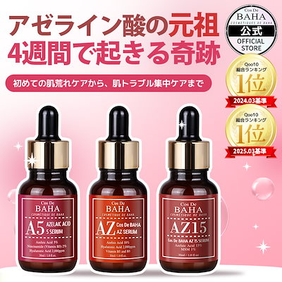 【肌トラブル1位】大人気のアゼライン酸 AZセラム アゼライン酸 5%・10%・15% 30ml ニキビ・ニキビ跡・毛穴・赤みケア 美容液 敏感肌 韓国スキンケア