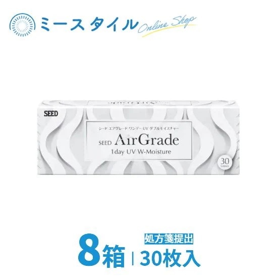 シード AirGrade 1day UV W-Moisture エアグレード 要処方箋 8箱 30枚