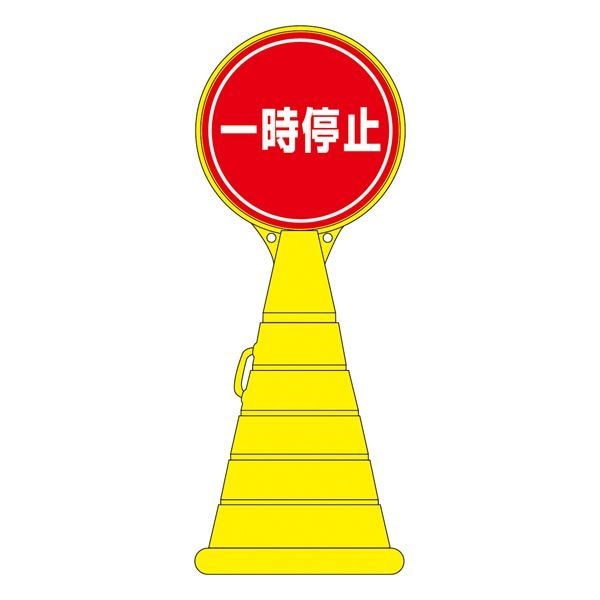ロードポップサイン 一時停止 RP-11 [単品] 39,469円