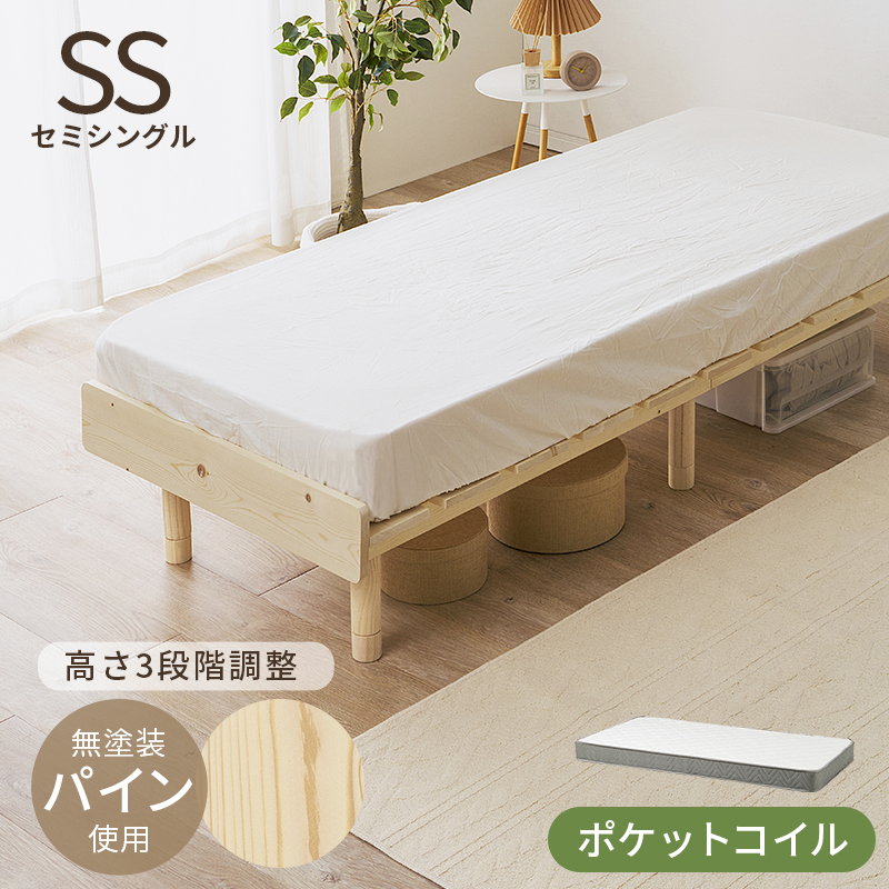 すのこベッド セミシングル マットレス付き ポケットコイル 木製 天然木 パイン 無垢材 頑丈 高さ3段階調節 ロースタイル