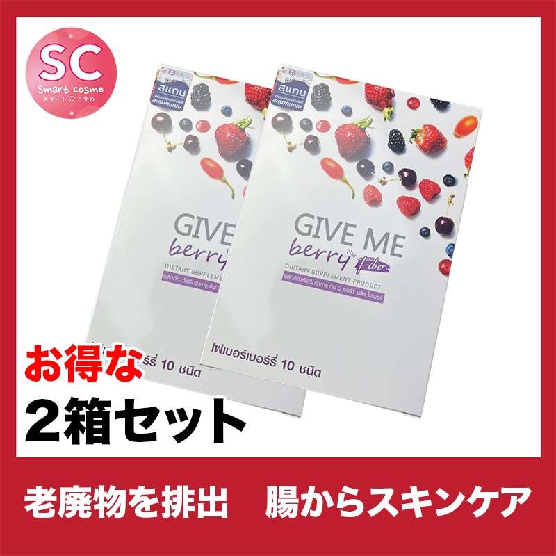 GIVE ME berry(ギブミーベリー) お得な2個セット 見た目すっきりダイエットドリンク