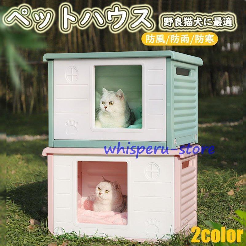 新色追加！ペットハウス 猫ハウス キャットハウス 犬小屋 野良猫 避難所 洗える 滑り止め 防寒 雨よけ 防風 小型犬 取り外し 組み立て簡単 屋内 屋外 冬 春 夏 通年用