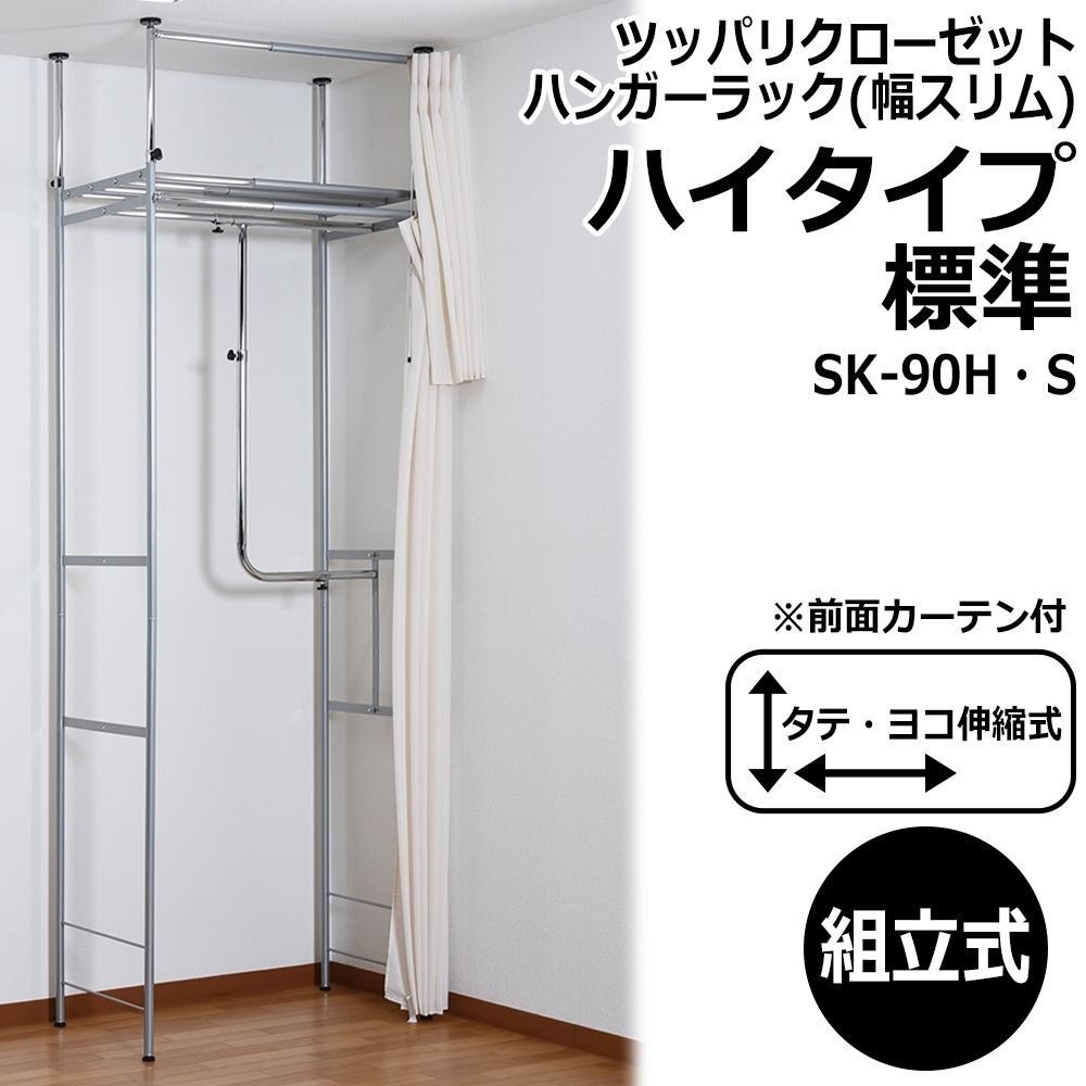 ツッパリクローゼットハンガーラック（幅スリム）ハイタイプ 標準 SK-90H/S