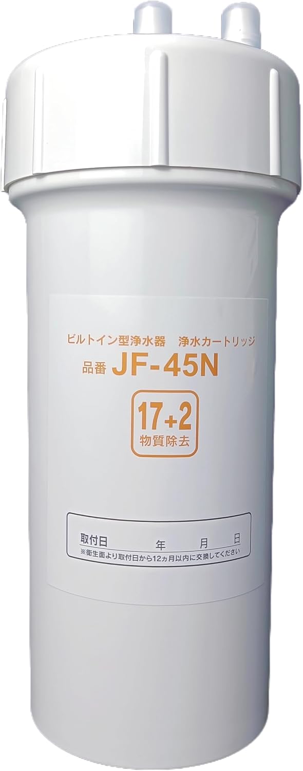 JF-45N 交換用浄水カートリッジ タッチレス水栓 キッチン用水栓 17+2物質除去タイプ [互換品]