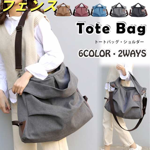 トートバッグ ショルダーバッグ 2way キャンバス 帆布 大きめ 肩かけ 手持ち 斜め掛け 収納力 軽い 軽量 マザーズバッグ ママバッグ 旅行バッグ 大学生 男子 女子 1泊旅行 日帰り