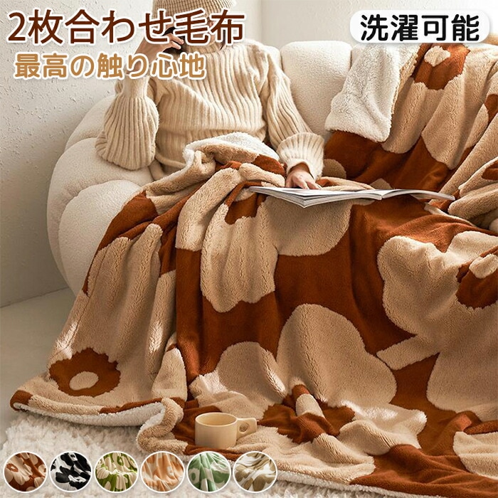 モコモコで暖かい 毛布 ボアブランケット 暖かい あったか毛布 ボア ブランケット 5,922円