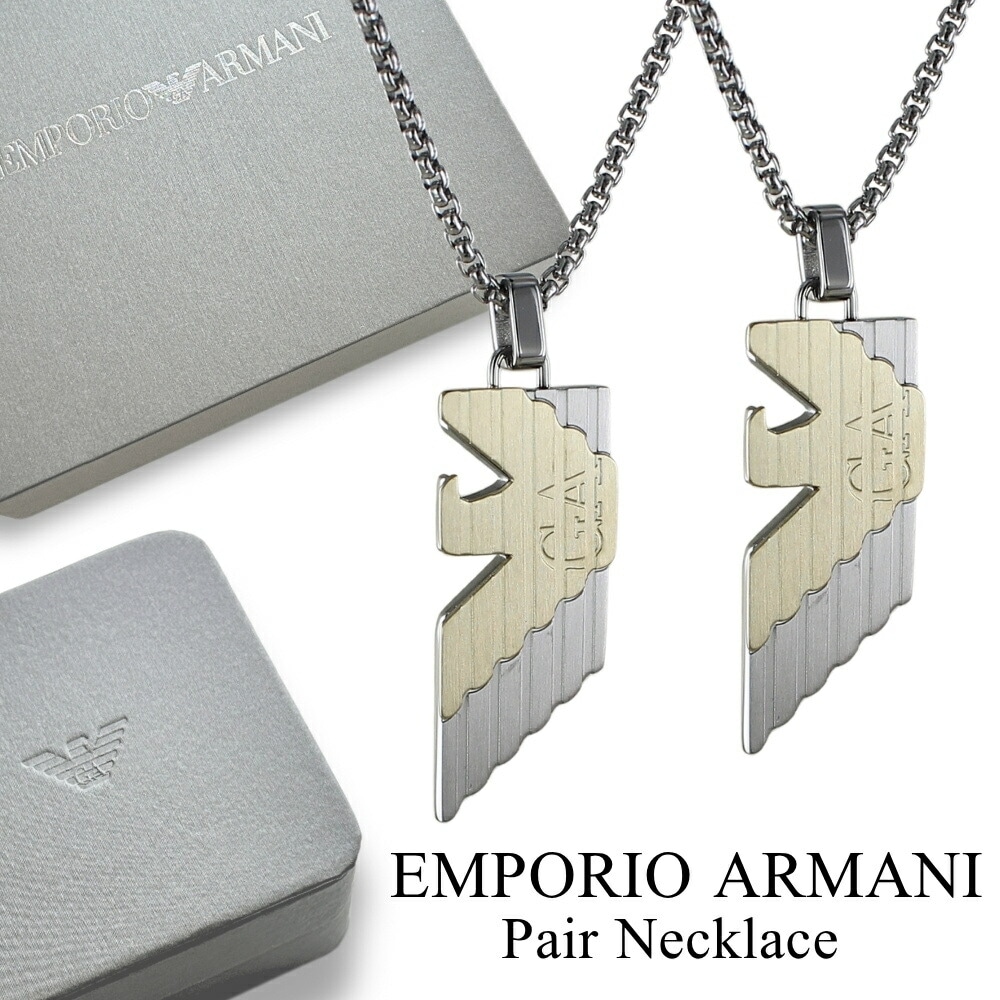ペアネックレス エンポリオアルマーニ ペンダント お揃い ペアセット ステンレス シルバー ゴールド チェーンネックレス 夫婦 カップル プレゼント ペアギフト ペアアクセサリー 誕生日 結婚記念日