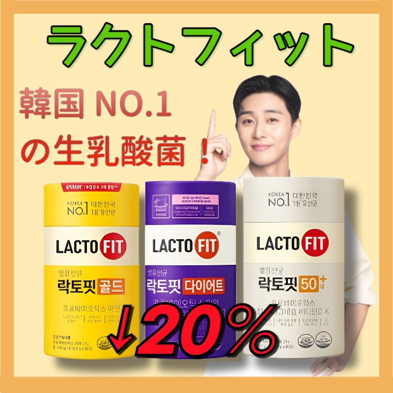 正規品コレクション 生乳酸菌 ゴールドゴールド/ダイエット/50代以上のシニアに合わせた/糖ケア50,60包韓国1等遺産菌プロバイオティクスLACTO FIT乳酸菌配合