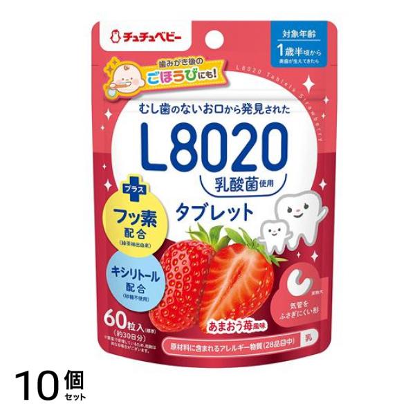 チュチュベビー L8020乳酸菌 タブレット あまおう苺風味 60粒 (約30日分) 10個セット