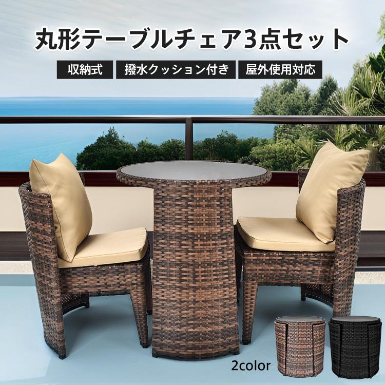 3日で配達 即売 ガーデン テーブル チェア セット 3点 ガーデンファニチャー ガーデンテーブル チェア ラタン調 2人掛け 丸形 椅子 アウトドア 屋外 バルコニー ホテル 屋内