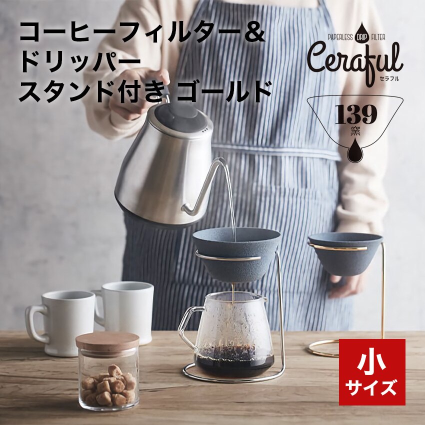 セラフル（Ceraful） 小サイズ スタンドセット ゴールド コーヒーフィルター ドリップ不要