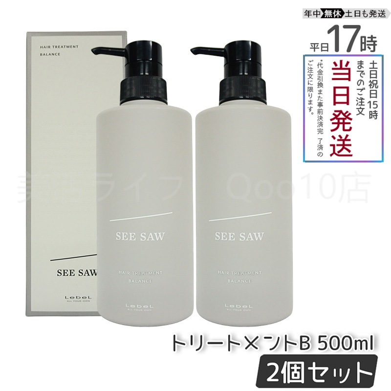【2個セット】 ルベル シーソー ヘアトリートメントB バランス 500mlバランス LEBEL SEE/SAW