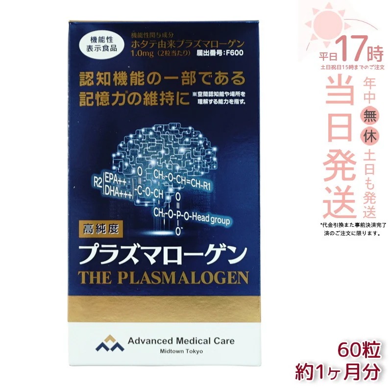 高純度プラズマローゲン 60粒 約1ヶ月分 DHA EPA 健康サプリ サプリメント 男性 女性
