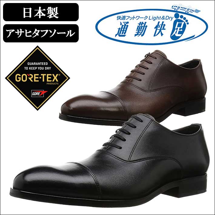 通勤快足 ビジネスシューズ メンズ 日本製 GORE-TEX ゴアテックス 3E 撥水 ソフトステア 牛革 ブラック 黒 ブラウン 茶 TK51-03 AM51031 AM51032 Y_KO ASA