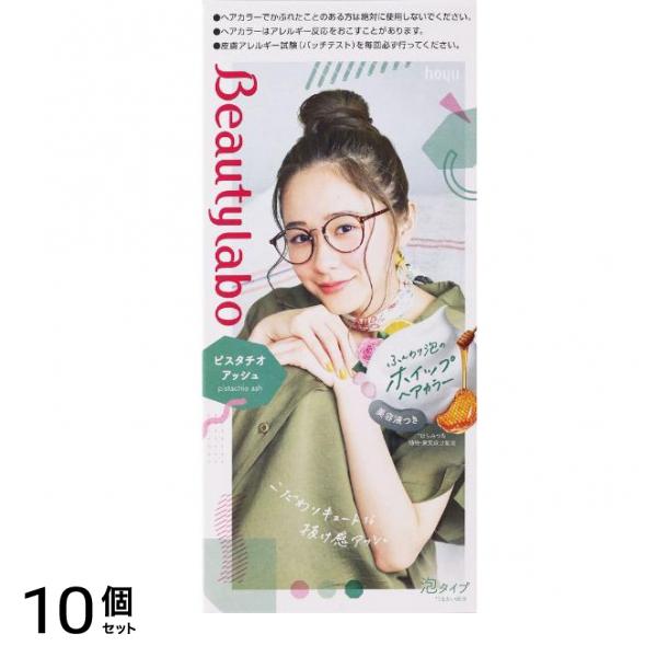 ビューティラボ ホイップヘアカラー ピスタチオアッシュ 1個 10個セット