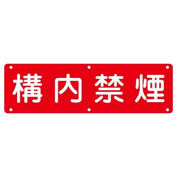 実用標識 構内禁煙 実 C 9,591円