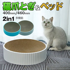 爪とぎ＆ベッド両用 ダンボール 爪研ぎ お猫 猫ベッド 多機能 2in1 猫用品 キャットベッド