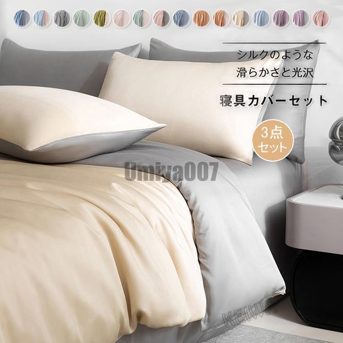 [Sahayo]布団カバーセット シングル 涼感寝具 夏用寝具 3点セット シルクのような艶感 高級ホテル仕様　掛け布団カバー ボックスシーツ フラットシーツ 枕カバー 光沢 サ