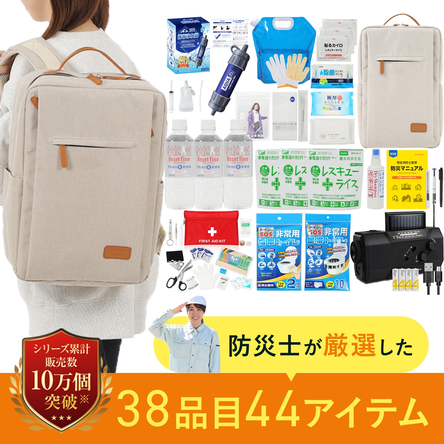 【防災士＆消防士監修】 防災セット 防災かばん 38品44点セット 防災グッズ 非常食 保存水 非常持出袋 あかまる防災