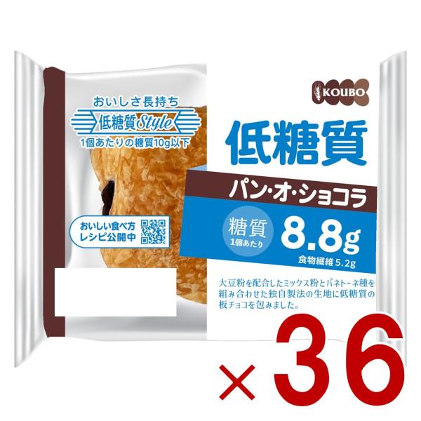 KOUBO 低糖質パン オ ショコラ 低糖質パン 個包装 常温 糖質制限 ロカボ ケース売り 36個