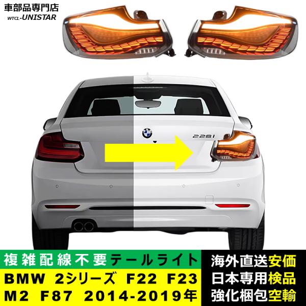 テールライト 汎用 BMW 2シリーズ F22 F23 M2 F87 2014-2019年 適用 アップグレード LED アニメーションライト オープニングモーション 付き
