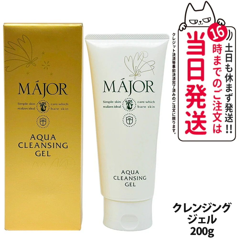 マジョール クレンジングジェル 200g スキンケア MAJOR 日本製 洗顔