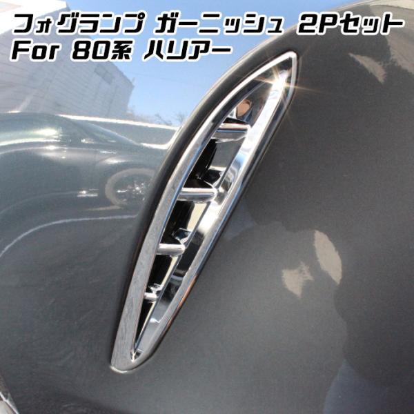 80系 ハリアー フロント フォグ ガーニッシュ 2P クロームメッキ フォグランプ フォグライト カバー アクセサリー カスタム ドレスアップ パーツ ハイブリッド