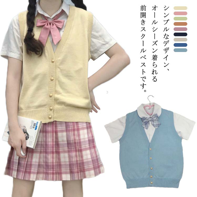 前開きスクールベスト 制服学生服 女子 高校生 中学生 通学 春夏秋冬 本物保証 ゆ シンプル Vネック 無地