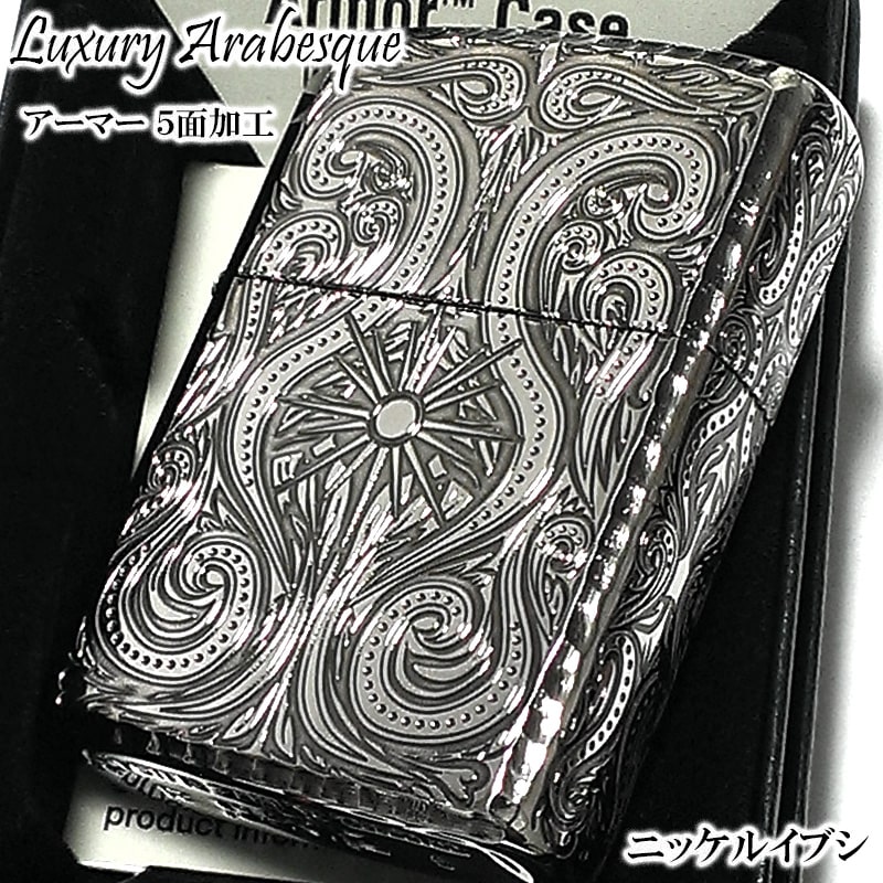 ZIPPO アーマー ラグジュアリー アラベスク ５面 シルバー 燻し ジッポ ライター かっこいい 豪華 繊細 コーナーリューター おしゃれ 銀 重厚 メンズ ギフト プレゼント