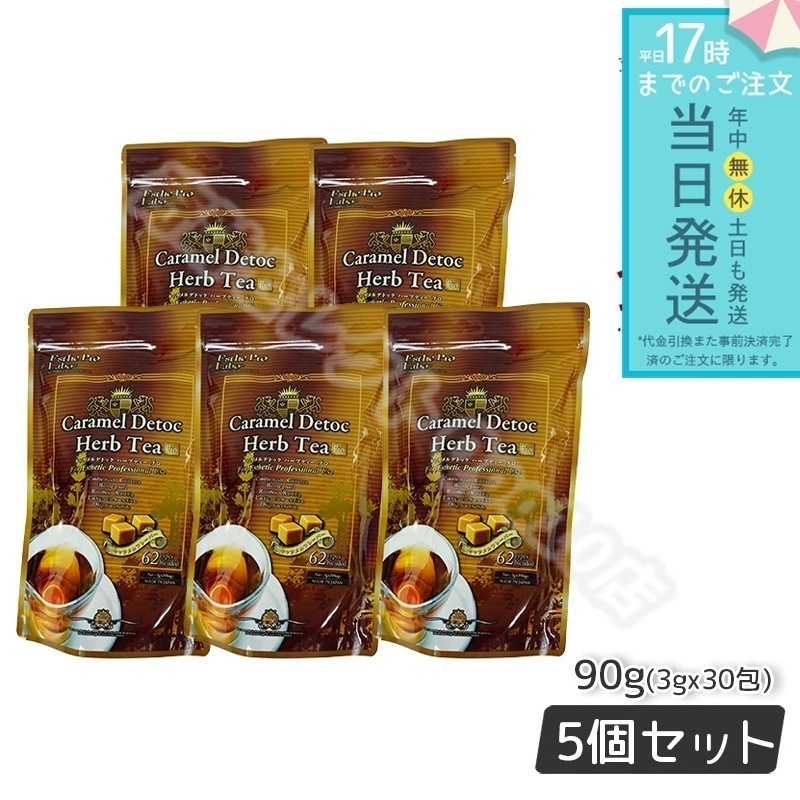 【5個セット】 エステプロラボ キャラメル デトック ハーブティー プロ 3g30包 排出系 健康茶 Esthe Pro Labo