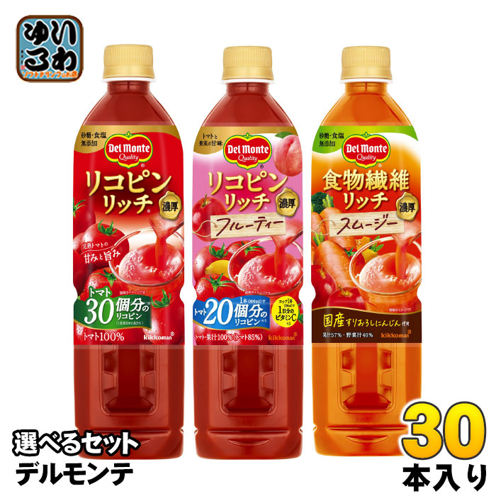 デルモンテ リコピンリッチ 食物繊維リッチ 800ml ペットボトル 選べる 30本 (15本×2) トマトジュース スムージー フルーティー 野菜ジュース 食塩無添加 完熟トマト 果汁