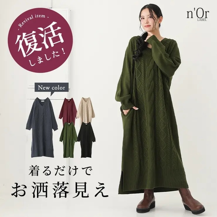 nOrLABELアランケーブルニットワンピース