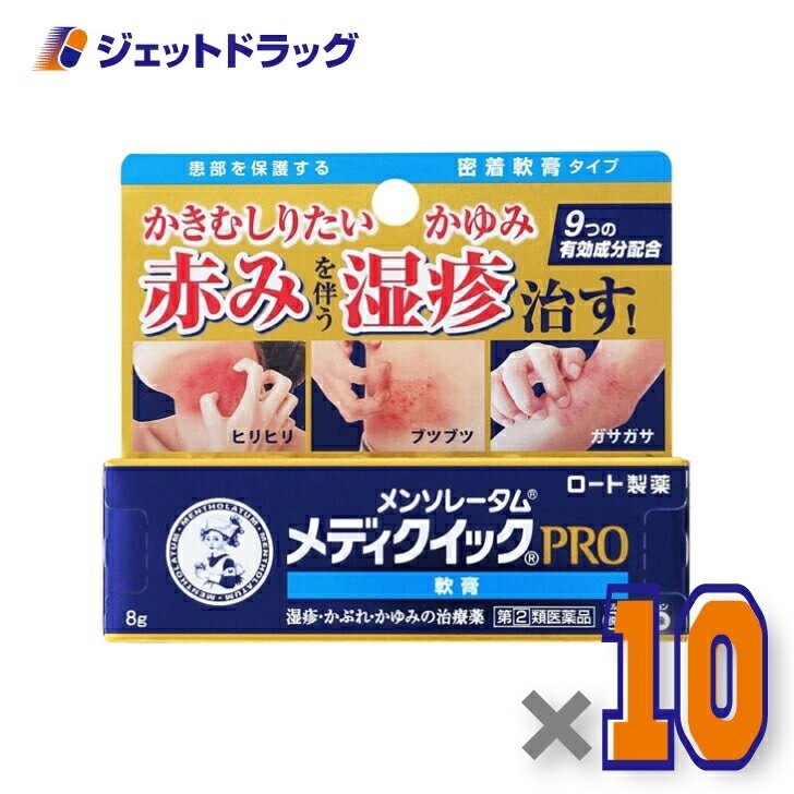 【指定第2類医薬品】メンソレータム メディクイックプロ 軟膏 8g ×10個 セルフメディケーション税制対象