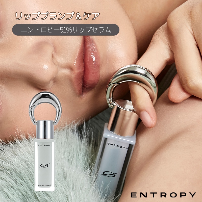 Qoo10] ENTROPY MAKEUP 【エントロピー公式】51%リップセラム