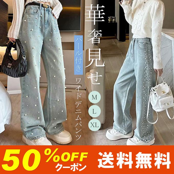 [最安値挑戦]！ワイドパンツ デニム レディース 春 秋 パール付き ガウチョパンツ ワイドデニム デニムパンツ 体型カバー ジーンズ ハイウェスト デニム