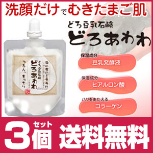 カートクーポン利用でさらにお得に!どろあわわ 3個セット どろ豆乳石鹸 110g 洗顔石鹸 洗顔料 洗顔フォーム 洗顔 泡 泥 ドロ 石鹸 豆乳