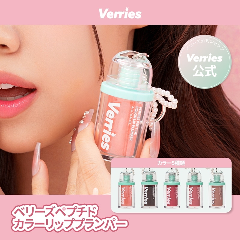 Qoo10] VERRIES 【公式】ベリーズペプチドカラーリッププラ : ポイント