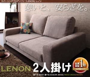 カバーリングフロアソファ「LENON」レノン　2人掛け モスグリーン