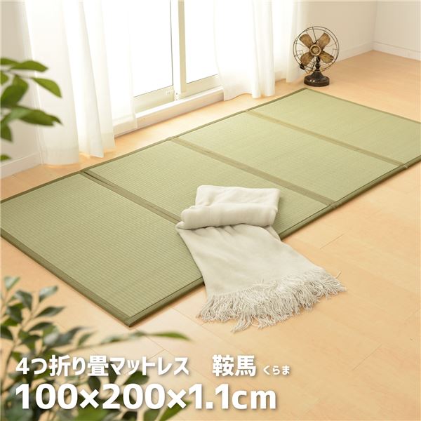 4つ折り畳マットレス 鞍馬 約140x200x1.1cm