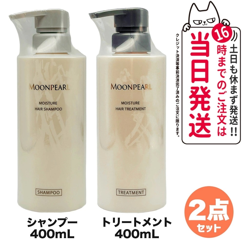 【2点セット 国内正規品】ミキモト コスメティックス ムーンパール モイスチャー ヘアシャンプー + トリートメント 400mL MIKIMOTO COSMETICS ヘアケア 送料無料