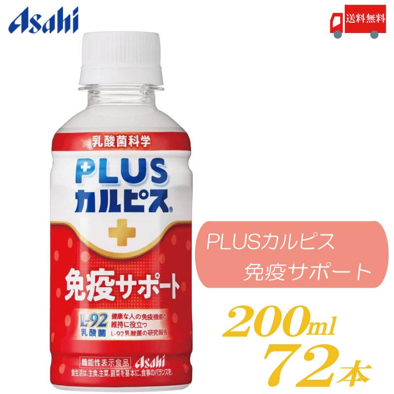 PLUS カルピス 免疫サポート 200ml 72本