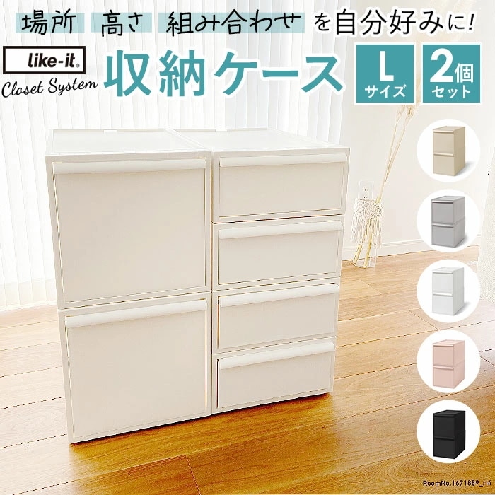 収納ケース 引き出し 通販 クローゼットシステム L 2個組 ライクイット like it 収納 収納ボックス 衣装ケース 幅 32cm 奥行 52cm 衣装ボックス 押し入れ収納 プラスチック 白