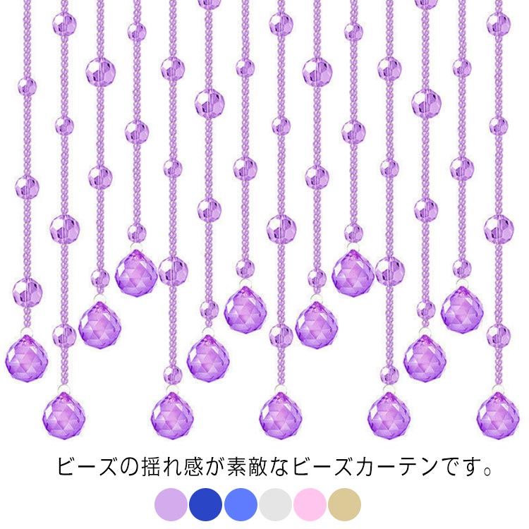 ビーズカーテン のれん 間仕切りカーテン ビーズのれん 暖簾 きらきら ひものれん ストリングカーテン ビーズ ノレン ヒモスクリーン 珠のれん 玉のれん たまのれん ガラス製 フック式 エレガント